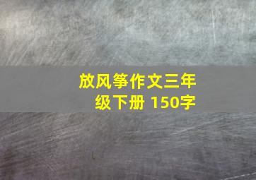 放风筝作文三年级下册 150字